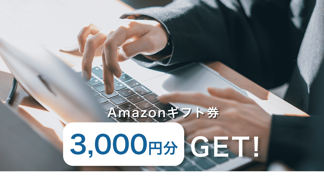 Amazonギフト券 3000円分 GET！